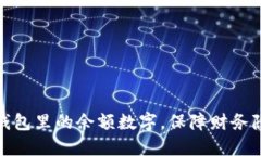 如何隐藏钱包里的余额数字,保障财务隐私与安