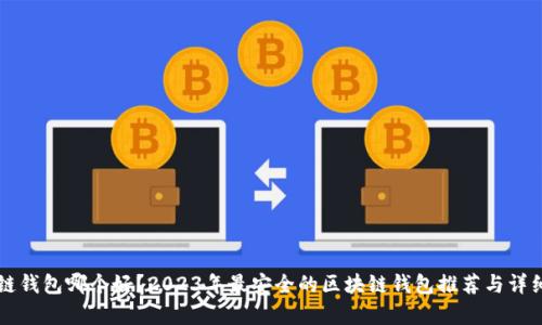 区块链钱包哪个好?2023年最安全的区块链钱包推荐与详细解析