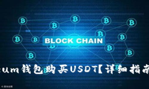 如何使用Ethereum钱包购买USDT?详细指南及常见问题解析