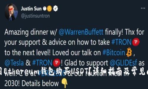 如何使用Ethereum钱包购买USDT?详细指南及常见问题解析