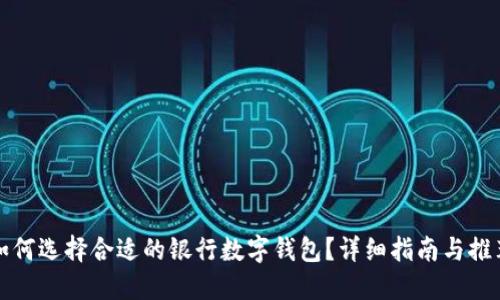 如何选择合适的银行数字钱包?详细指南与推荐