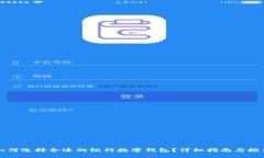 如何选择合适的银行数字钱包?详细指南与推荐