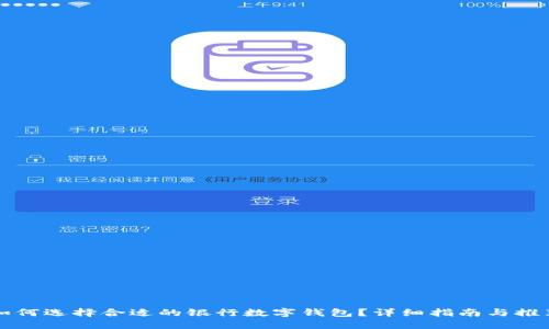 如何选择合适的银行数字钱包?详细指南与推荐