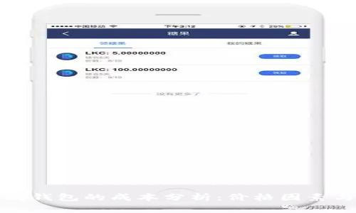 开发以太坊钱包的成本分析:价格因素与预算建议