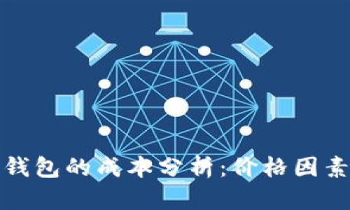 开发以太坊钱包的成本分析:价格因素与预算建议