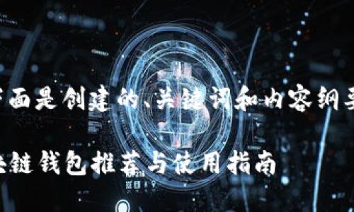 为确保完整性和实用性,下面是创建的、关键词和内容纲要。内容将在后续详细展开。
2020年最安全可靠的区块链钱包推荐与使用指南