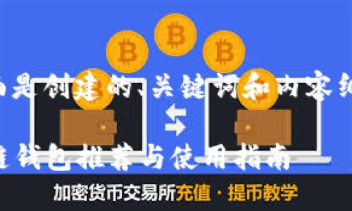 为确保完整性和实用性,下面是创建的、关键词和内容纲要。内容将在后续详细展开。
2020年最安全可靠的区块链钱包推荐与使用指南