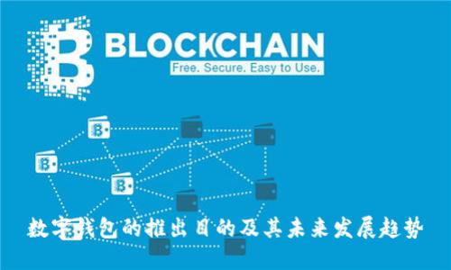 数字钱包的推出目的及其未来发展趋势