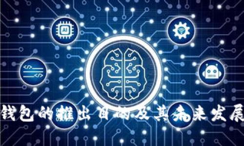 数字钱包的推出目的及其未来发展趋势