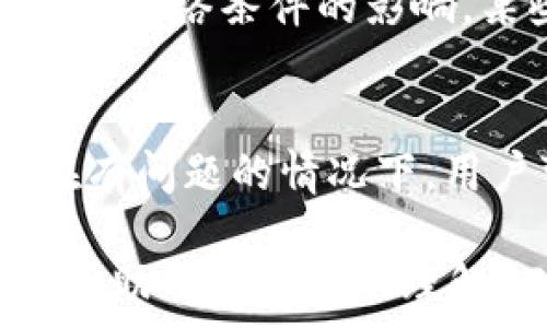   
  如何将USDT从OKEx提到钱包的详细指南 / 

关键词  
 guanjianci OKEx, USDT, 钱包 /guanjianci 

随着虚拟货币的普及，越来越多的人选择在交易所进行数字资产的管理与交易。USDT作为一种广泛使用的稳定币，其提币操作也成为了用户关心的重点之一。在本篇文章中，我们将详细讨论如何将USDT从OKEx提到个人钱包的过程，包括相关策略、注意事项以及常见问题。

一、什么是USDT？
USDT（Tether）是一种稳定币，与美元的价值1:1挂钩。这种设计让USDT在加密货币市场中具备了一定的价值稳定性，适合交易者和投资者用作资金的避风港。用户在交易平台购买USDT后，通常会考虑将其提币到个人钱包，以提高安全性。

二、为什么要将USDT提到个人钱包？
将USDT提到账户以外的钱包中可以有效降低被盗风险。交易所虽然具备一定的安全措施，但如发生黑客攻击或技术故障，用户的资产仍可能面临风险。通过将资金转移到自己控制的钱包中，用户可以完全掌握自己的资产。此外，通过个人钱包，用户还可以更方便地进行其他数字货币的交易和平滑撤出投资。

三、提币操作的步骤
需要注意的是，在进行USDT提币操作之前，用户需确保已设置好OKEx账户的安全设置，如启用双重验证等。

h41. 登录OKEx账户/h4
首先，访问OKEx官方网站，输入用户名和密码登录账户。确保连接安全网络，避免在公共Wi-Fi上进行此类操作。

h42. 进入钱包页面/h4
在成功登录后，右上角会有“钱包”或“资产”选项，点击进入。在这里，用户可以看到自己账户中的各种资产。

h43. 选择USDT进行提币/h4
在资产列表中找到USDT，点击“提币”或“提取”按钮。在弹出的界面下，用户需填写提币金额和钱包地址。

h44. 填写钱包地址和金额/h4
确认个人钱包地址准确无误后，输入希望提取USDT的数量。此外，交易所可能会额外收取一定量的手续费，请确保余额充足以避免提币失败。

h45. 确认并提交申请/h4
再次核对财务信息后，点击“确认”或“提交”。有些交易所会要求进行身份验证及安全检查，此步骤不可忽略。

四、提币后如何查看状态
提币提交后，用户可以在“提币记录”中查看状态。成功的交易会显示为“完成”，若未完成，可以查看是否有待处理的申请，或是进行必要的咨询与追踪。

五、常见问题解析

h4问题一：提币失败该怎么办？/h4
提币失败的原因有很多，包括网络问题、钱包地址错误、额度超限等。首先，用户需检查输入的钱包地址是否正确。若确认无误，可查看账户余额是否充足，确保金额符合提币要求。如果问题依旧存在，建议联系OKEx客服，获取更详细的信息更新或反馈。

h4问题二：提币操作的安全性如何保障？/h4
在提币操作时，用户应确保启用双重验证，使用强密码并定期更换。同时，操作时避免使用公共Wi-Fi，保障个人信息的安全。最好在进行提币前，仔细核对每项信息，确保无误更可降低误操作导致的损失。

h4问题三：可以将USDT提到哪些类型的钱包？/h4
用户可将USDT提至多种类型的钱包，包括硬件钱包、软件钱包与在线钱包。其中，硬件钱包是相对安全的一种选择，适合长期持有大量资产；软件钱包则相较便捷，适合日常交易使用，而在线钱包如交易所内钱包则相对集中风险，对于长期持有则不建议。每种钱包都有自身的优缺点，用户需根据需求而定。

h4问题四：提币的手续费是多少？/h4
USDT提币的手续费因交易所而异。OKEx在较大限度内支持用户选择手续费方式，例如在提币金额较高的情况下，手续费可能相对较低。此外，必须留意不同链以及网络条件的影响，某些情况下可能再生成账单中会附加其他费用。用户可以在OKEx官网查询或在提币界面查看相关收费信心。

h4问题五：提币到账时间一般是多少？/h4
USDT提币到账时间受到多种因素影响，通常在1-30分钟之间，若网络在高峰时段可能会延迟。若长时间未到账，请保持耐心同时确认交易状态是否提示成功。在有问题的情况下，用户可随时查看提币记录，必要时可联系客户支持以确认具体细节。

总之，将USDT提到个人钱包是数字资产管理中的重要环节，此过程涉及多个步骤及注意事项，但只要严谨对待，就能为资产提供更好的保护。希望本篇文章能够帮助用户更好地理解USDT提币操作及相关问题。通过这篇指南，用户如有任何问题或困惑，建议直接咨询专业的客户服务或通过社区进行交流，共同解决疑虑以达到最佳使用效果。
