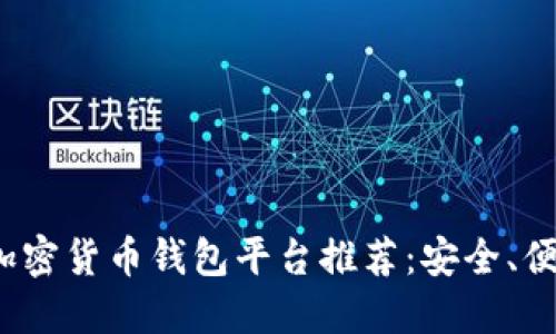 2023年最佳加密货币钱包平台推荐:安全、便捷与选择指南