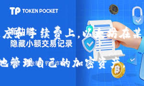 jiaoti以太坊钱包可以放BTC吗？全面解析/jiaoti
以太坊钱包, BTC, 加密货币/guanjianci

在加密货币的世界里，钱包的选择至关重要。尤其是对于新手用户来说，选择一个能兼容多种加密货币的钱包显得尤为重要。今天，我们将详细探讨以太坊钱包是否可以存放比特币（BTC），以及相关的技术和实用知识。为了更好地解答这个问题，我们将围绕几个关键问题展开分析。

一、以太坊钱包的基本概念
以太坊钱包是专门用于存储以太坊（ETH）及其相关代币（如基于以太坊的平台的ERC-20代币）的数字钱包。以太坊钱包可以是软件钱包，也可以是硬件钱包，提供不同的安全性和便利性。以太坊钱包的功能包括接收、发送和存储以太币及其代币。
以太坊的钱包通常根据其存储私钥的方式分为热钱包和冷钱包。热钱包通常与互联网连接，而冷钱包则是离线存储，提供更高的安全性。常见的以太坊钱包包括MetaMask、MyEtherWallet等，而硬件钱包则有Ledger和Trezor等。
由于以太坊和比特币是两种不同的区块链，使用的底层技术也不同，因此在使用以太坊钱包时需要明白它主要是为了以太坊及其生态系统服务的。

二、以太坊钱包能否存放比特币？
许多新手用户常常会问：以太坊钱包可以存放比特币吗？答案是否定的。以太坊钱包不能直接存放比特币。这是因为以太坊和比特币是基于不同区块链技术的加密货币，各自使用不同的地址格式和加密算法。
比特币使用的是UTXO（未花费交易输出）机制，而以太坊使用的是账户余额模型。这两种机制在交易确认和验证方式上存在明显差异，因此一个以太坊钱包无法处理比特币的存储和交易。
如果用户将比特币发送到以太坊钱包的地址，可能会导致损失，因为这些比特币将无法被恢复或使用。因此，用户在选择钱包时，必须确保使用适合特定加密货币的钱包。

三、如何安全地存储比特币？
尽管以太坊钱包不能存储比特币，但仍有多种求选定而安全的方式来存储比特币。以下是一些实用的比特币钱包选项：
ul
listrong比特币核心钱包（Bitcoin Core）：/strong作为比特币的正式客户端，它提供了完整的节点功能，能够直接在比特币区块链上操作，适合需要最大安全和隐私的用户。/li
listrong硬件钱包（如Ledger、Trezor）：/strong这种钱包将私钥保存在离线设备中，是安全性最高的存储方式，适合长期持有比特币的用户。/li
listrong移动钱包（如Trust Wallet、Mycelium）：/strong这些钱包便捷，适合日常使用，但需注意设备安全。/li
listrong在线钱包（如Coinbase、Binance）：/strong这些钱包提供了极佳的使用便利，但用户需信任第三方平台的安全性。/li
/ul

四、使用跨链技术实现比特币与以太坊资产转换
虽然以太坊钱包不能直接存放比特币，但随着区块链技术的发展，互换和资产转换变得更加便捷。跨链技术为这种资产转换提供了可能性，允许用户在两种不同的区块链之间进行转移。
例如，Wrapped Bitcoin（WBTC）是一种ERC-20代币，代表了比特币的价值，用户可以将真实的比特币换成WBTC，然后在以太坊生态系统中使用。这种方式充分利用了以太坊网络的智能合约功能，同时保持了比特币的价值。转移过程通常需要经过一个信任的中介进行换币操作，用户需要仔细选择和信任的跨链平台。

五、FAQ：用户常见的问题解答
在了解以太坊钱包和比特币存储之后，用户还可能会有以下几个问题：

问题一：我可以将比特币发送到以太坊钱包中吗？
不可以。如果用户将比特币发送到以太坊钱包的地址，实际上，资金会在区块链上丢失。比特币和以太坊是两种不同的加密货币，使用不同的地址格式和技术协议。因此，用户必须确保选择合适的钱包来存储相应的数字资产。

问题二：什么情况下需要使用跨链交易？
跨链交易适用于希望利用不同区块链系统的优势的用户。比如，如果一个用户正在进行DeFi（去中心化金融）投资，可以考虑将比特币转换成WBTC，将其引入以太坊生态系统，通过流动性挖矿或借贷平台获取收益。此外，跨链技术也使得用户能够在不同区块链之间灵活地调整投资组合或进行套利。

问题三：哪个钱包最适合存储比特币？
最适合存储比特币的钱包取决于用户的需求。对于需要最大安全性和完全掌控的用户，硬件钱包是最佳选择。而对于频繁交易的用户，移动钱包或在线钱包则提供了更高的便利性。用户应根据自己的使用习惯和安全需求来选择相应的钱包。

问题四：如何确保我持有的加密资产的安全性？
保证加密资产安全的措施包括使用强密码、启用两步验证、定期更新软件、定期备份私钥以及将私钥保存在安全的地方。此外，确保使用经过验证的安全钱包和平台，避免钓鱼攻击和恶意软件的威胁。

问题五：以太坊与比特币的不同之处有哪些？
以太坊和比特币有多方面的不同之处。首先，从技术上看，以太坊支持智能合约，允许更复杂的应用程序和功能。而比特币则着重于为用户提供一种去中心化的货币。其次，在交易速度和手续费上，以太坊在某些情况下可能快于比特币，但比特币由于其开发更早，网络更为稳定和成熟。还有，社区和发展目标方面，以太坊的开发是开放且持续进行更新的，而比特币的目标则是稳定和安全。

综上所述，用户在选择加密钱包时，必须了解其功能和对应的加密货币存储能力。以太坊钱包不能存储比特币，在选择钱包之前，用户需要做好充分的调研和学习，以确保安全有效地管理自己的加密资产。