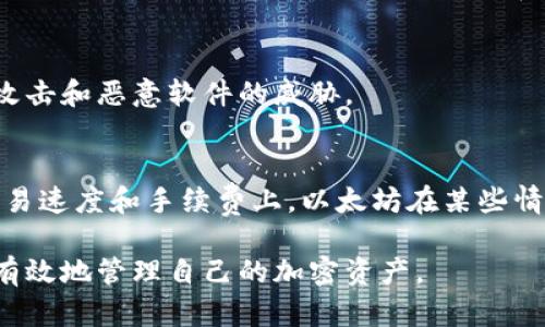 jiaoti以太坊钱包可以放BTC吗？全面解析/jiaoti
以太坊钱包, BTC, 加密货币/guanjianci

在加密货币的世界里，钱包的选择至关重要。尤其是对于新手用户来说，选择一个能兼容多种加密货币的钱包显得尤为重要。今天，我们将详细探讨以太坊钱包是否可以存放比特币（BTC），以及相关的技术和实用知识。为了更好地解答这个问题，我们将围绕几个关键问题展开分析。

一、以太坊钱包的基本概念
以太坊钱包是专门用于存储以太坊（ETH）及其相关代币（如基于以太坊的平台的ERC-20代币）的数字钱包。以太坊钱包可以是软件钱包，也可以是硬件钱包，提供不同的安全性和便利性。以太坊钱包的功能包括接收、发送和存储以太币及其代币。
以太坊的钱包通常根据其存储私钥的方式分为热钱包和冷钱包。热钱包通常与互联网连接，而冷钱包则是离线存储，提供更高的安全性。常见的以太坊钱包包括MetaMask、MyEtherWallet等，而硬件钱包则有Ledger和Trezor等。
由于以太坊和比特币是两种不同的区块链，使用的底层技术也不同，因此在使用以太坊钱包时需要明白它主要是为了以太坊及其生态系统服务的。

二、以太坊钱包能否存放比特币？
许多新手用户常常会问：以太坊钱包可以存放比特币吗？答案是否定的。以太坊钱包不能直接存放比特币。这是因为以太坊和比特币是基于不同区块链技术的加密货币，各自使用不同的地址格式和加密算法。
比特币使用的是UTXO（未花费交易输出）机制，而以太坊使用的是账户余额模型。这两种机制在交易确认和验证方式上存在明显差异，因此一个以太坊钱包无法处理比特币的存储和交易。
如果用户将比特币发送到以太坊钱包的地址，可能会导致损失，因为这些比特币将无法被恢复或使用。因此，用户在选择钱包时，必须确保使用适合特定加密货币的钱包。

三、如何安全地存储比特币？
尽管以太坊钱包不能存储比特币，但仍有多种求选定而安全的方式来存储比特币。以下是一些实用的比特币钱包选项：
ul
listrong比特币核心钱包（Bitcoin Core）：/strong作为比特币的正式客户端，它提供了完整的节点功能，能够直接在比特币区块链上操作，适合需要最大安全和隐私的用户。/li
listrong硬件钱包（如Ledger、Trezor）：/strong这种钱包将私钥保存在离线设备中，是安全性最高的存储方式，适合长期持有比特币的用户。/li
listrong移动钱包（如Trust Wallet、Mycelium）：/strong这些钱包便捷，适合日常使用，但需注意设备安全。/li
listrong在线钱包（如Coinbase、Binance）：/strong这些钱包提供了极佳的使用便利，但用户需信任第三方平台的安全性。/li
/ul

四、使用跨链技术实现比特币与以太坊资产转换
虽然以太坊钱包不能直接存放比特币，但随着区块链技术的发展，互换和资产转换变得更加便捷。跨链技术为这种资产转换提供了可能性，允许用户在两种不同的区块链之间进行转移。
例如，Wrapped Bitcoin（WBTC）是一种ERC-20代币，代表了比特币的价值，用户可以将真实的比特币换成WBTC，然后在以太坊生态系统中使用。这种方式充分利用了以太坊网络的智能合约功能，同时保持了比特币的价值。转移过程通常需要经过一个信任的中介进行换币操作，用户需要仔细选择和信任的跨链平台。

五、FAQ：用户常见的问题解答
在了解以太坊钱包和比特币存储之后，用户还可能会有以下几个问题：

问题一：我可以将比特币发送到以太坊钱包中吗？
不可以。如果用户将比特币发送到以太坊钱包的地址，实际上，资金会在区块链上丢失。比特币和以太坊是两种不同的加密货币，使用不同的地址格式和技术协议。因此，用户必须确保选择合适的钱包来存储相应的数字资产。

问题二：什么情况下需要使用跨链交易？
跨链交易适用于希望利用不同区块链系统的优势的用户。比如，如果一个用户正在进行DeFi（去中心化金融）投资，可以考虑将比特币转换成WBTC，将其引入以太坊生态系统，通过流动性挖矿或借贷平台获取收益。此外，跨链技术也使得用户能够在不同区块链之间灵活地调整投资组合或进行套利。

问题三：哪个钱包最适合存储比特币？
最适合存储比特币的钱包取决于用户的需求。对于需要最大安全性和完全掌控的用户，硬件钱包是最佳选择。而对于频繁交易的用户，移动钱包或在线钱包则提供了更高的便利性。用户应根据自己的使用习惯和安全需求来选择相应的钱包。

问题四：如何确保我持有的加密资产的安全性？
保证加密资产安全的措施包括使用强密码、启用两步验证、定期更新软件、定期备份私钥以及将私钥保存在安全的地方。此外，确保使用经过验证的安全钱包和平台，避免钓鱼攻击和恶意软件的威胁。

问题五：以太坊与比特币的不同之处有哪些？
以太坊和比特币有多方面的不同之处。首先，从技术上看，以太坊支持智能合约，允许更复杂的应用程序和功能。而比特币则着重于为用户提供一种去中心化的货币。其次，在交易速度和手续费上，以太坊在某些情况下可能快于比特币，但比特币由于其开发更早，网络更为稳定和成熟。还有，社区和发展目标方面，以太坊的开发是开放且持续进行更新的，而比特币的目标则是稳定和安全。

综上所述，用户在选择加密钱包时，必须了解其功能和对应的加密货币存储能力。以太坊钱包不能存储比特币，在选择钱包之前，用户需要做好充分的调研和学习，以确保安全有效地管理自己的加密资产。
