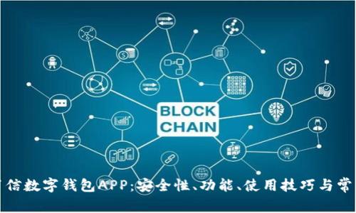全面解析百信数字钱包APP:安全性、功能、使用技巧与常见问题解答