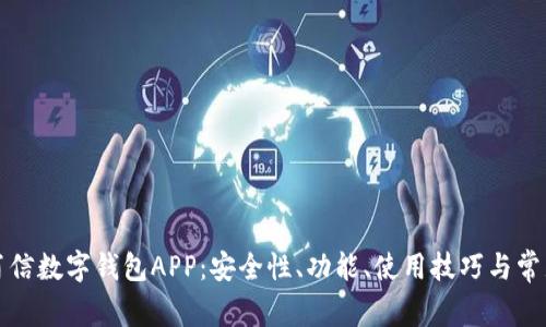 全面解析百信数字钱包APP:安全性、功能、使用技巧与常见问题解答