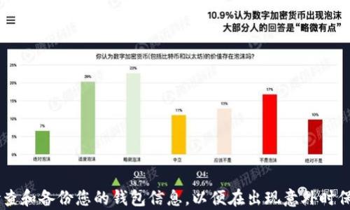 
bianji比特币纸钱包制作详细教程：保存你的虚拟资产更安全/bianji

关键词
比特币, 纸钱包, 加密货币安全/guanjianci

比特币纸钱包介绍
比特币纸钱包是一种物理形式的比特币存储方式，它将比特币的私钥和公钥信息以二维码和文字的形式打印在纸上。这种方式在没有网络连接的情况下进行比特币存储，极大地减少了被黑客入侵的风险，使得其在长期储存比特币时变得相对安全。不过，纸钱包同样具有一定的风险，如果纸张损坏或者遗失，那么资产也会无法找回。因此，了解如何制作一个安全的比特币纸钱包尤为重要。

制作比特币纸钱包的步骤
制作比特币纸钱包的过程相对简单，但为了确保其安全性，需要遵循一些基本步骤：
ol
  li选择一个可靠的比特币纸钱包生成器。/li
  li确保在离线环境中生成纸钱包，防止黑客入侵。/li
  li保存好生成的纸钱包，避免损坏或遗失。/li
/ol

1. 选择一个可靠的比特币纸钱包生成器
选择合适的生成器是制作纸钱包的重要第一步。推荐使用如下几种知名且安全的冷钱包生成工具：
ul
  listrongBitaddress.org/strong：一个开源的比特币钱包生成器，简单易用。/li
  listrongWalletGenerator.net/strong：支持多种加密货币，安全性高。/li
  listrongPaperWallet.com/strong：提供用户友好的界面及安全性工具。/li
/ul
在选择生成器时，确保其开放源代码可供审计，并且在其网站上宣传其安全措施。

2. 在离线环境中生成纸钱包
为了最大程度地保护私钥的安全，您应该在离线环境中生成纸钱包。以下是一些推荐的操作步骤：
ul
  li首先下载所选择的钱包生成器的源代码（例如Bitaddress.org）。/li
  li在未连接互联网的计算机上运行该代码。确保不会有任何网络连接。/li
  li页面中的生成按钮会为您创建新的比特币地址和相应的私钥。/li
  li务必避免在设备上保存任何其他文件，以减小被黑客攻击的风险。/li
/ul
在生成之后，请仔细检查地址和私钥的正确性，确保无误。

3. 保存好生成的纸钱包
纸钱包生成后，必须妥善保管。可以考虑以下建议来保证纸钱包的安全性：
ul
  li将纸钱包放在防水、防火的文档袋中，以降低环境损伤风险。/li
  li考虑将纸钱包的多个副本打印出来，并分别存放在不同的地点。/li
  li避免将纸钱包的信息拍照或是在电子设备中存储。最理想的情况是，纸钱包的私钥永远不会接触到网络。/li
/ul
因为纸张是易损的材料，考虑使用塑封袋进行保护也是一个好主意。

常见问题解答

问题1：纸钱包的安全性有多高？
纸钱包是一种较为安全的比特币存储方式，因其不受网络攻击的影响。但纸钱包的安全性也取决于用户在制作和保存过程中的良好操作。首先，在制作时，确保在孤立的环境中生成钱包，以避免网络黑客的入侵。其次，纸张材质和保存位置也影响安全性，防水防火的储存条件可以有效避免意外损坏。此外，也需注意多个副本的安全存放，减少单一损坏的风险。

问题2：纸钱包丢失了怎么取回资产？
一旦纸钱包丢失，私钥和公钥的价值也随之消失，如果没有备份的话，资产将无法找回。为了减少这种风险，可以在生成纸钱包时多打印几份，并将其保存在安全的不同位置。还要定期检查保存环境的安全性，以确保纸钱包的完整性。如果发生丢失，您只能接受损失或者尝试通过记忆恢复多年以来的交易记录，但这极其困难且成功率低，因此，平时的备份措施非常重要。

问题3：如何验证纸钱包中的比特币是否存入了？
若您想检查纸钱包中的比特币余额，可以选择一些无须连接钱包的方式。您可以利用区块链浏览器如Blockchain.info，输入您纸钱包上的公钥（比特币地址）来检查其当前余额和交易信息。这样的方式使您不必接触私钥，从而保护您的资产安全。检索余额时务必谨慎，确保在信任的设备和安全的网络环境中进行相关操作。

问题4：纸钱包可以转账吗？
是的，纸钱包可以转账，但您必须首先将纸钱包上的资产导入到另一个比特币钱包中。您可以使用各种比特币钱包应用程序或交易平台，通过导入纸钱包上的私钥来实现资产转移。导入后，该钱包中的资产将会显示，您将能够通过该钱包进行交易。切记在每次转账完毕后，将私钥从之前的纸钱包中删除，以防信息被人滥用。

问题5：还有哪些其他的比特币存储方式？
虽然纸钱包是一种安全存储比特币的有效方式，但并不是唯一选择。其他存储方式包括：
ul
  listrong硬件钱包/strong：专为加密货币设计的物理设备，具有高安全性。用户可以离线存储私钥。/li
  listrong软件钱包/strong：安装在电脑或手机上的应用程序，有些为在线钱包，容易受到黑客风险。/li
  listrong冷钱包/strong：不连接网络的全离线存储方式，安全性非常高，但使用不便。/li
/ul
每种方式都有其优缺点，用户可根据自身情况选择合适的存储方案。

结语
比特币纸钱包是一种相对安全的储存方式，但在制作和存储过程中必须谨慎。了解如何正确地生成和管理纸钱包将有助于最大程度地保护您的数字资产。同时，务必定期检查和备份您的钱包信息，以便在出现意外时保护财产。希望通过本文的详细说明，您能够掌握比特币纸钱包的制作过程和存储安全技巧，更好地管理您的虚拟资产。