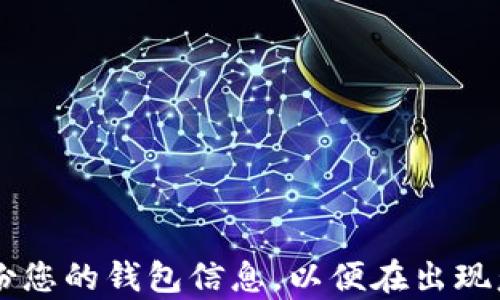 
bianji比特币纸钱包制作详细教程：保存你的虚拟资产更安全/bianji

关键词
比特币, 纸钱包, 加密货币安全/guanjianci

比特币纸钱包介绍
比特币纸钱包是一种物理形式的比特币存储方式，它将比特币的私钥和公钥信息以二维码和文字的形式打印在纸上。这种方式在没有网络连接的情况下进行比特币存储，极大地减少了被黑客入侵的风险，使得其在长期储存比特币时变得相对安全。不过，纸钱包同样具有一定的风险，如果纸张损坏或者遗失，那么资产也会无法找回。因此，了解如何制作一个安全的比特币纸钱包尤为重要。

制作比特币纸钱包的步骤
制作比特币纸钱包的过程相对简单，但为了确保其安全性，需要遵循一些基本步骤：
ol
  li选择一个可靠的比特币纸钱包生成器。/li
  li确保在离线环境中生成纸钱包，防止黑客入侵。/li
  li保存好生成的纸钱包，避免损坏或遗失。/li
/ol

1. 选择一个可靠的比特币纸钱包生成器
选择合适的生成器是制作纸钱包的重要第一步。推荐使用如下几种知名且安全的冷钱包生成工具：
ul
  listrongBitaddress.org/strong：一个开源的比特币钱包生成器，简单易用。/li
  listrongWalletGenerator.net/strong：支持多种加密货币，安全性高。/li
  listrongPaperWallet.com/strong：提供用户友好的界面及安全性工具。/li
/ul
在选择生成器时，确保其开放源代码可供审计，并且在其网站上宣传其安全措施。

2. 在离线环境中生成纸钱包
为了最大程度地保护私钥的安全，您应该在离线环境中生成纸钱包。以下是一些推荐的操作步骤：
ul
  li首先下载所选择的钱包生成器的源代码（例如Bitaddress.org）。/li
  li在未连接互联网的计算机上运行该代码。确保不会有任何网络连接。/li
  li页面中的生成按钮会为您创建新的比特币地址和相应的私钥。/li
  li务必避免在设备上保存任何其他文件，以减小被黑客攻击的风险。/li
/ul
在生成之后，请仔细检查地址和私钥的正确性，确保无误。

3. 保存好生成的纸钱包
纸钱包生成后，必须妥善保管。可以考虑以下建议来保证纸钱包的安全性：
ul
  li将纸钱包放在防水、防火的文档袋中，以降低环境损伤风险。/li
  li考虑将纸钱包的多个副本打印出来，并分别存放在不同的地点。/li
  li避免将纸钱包的信息拍照或是在电子设备中存储。最理想的情况是，纸钱包的私钥永远不会接触到网络。/li
/ul
因为纸张是易损的材料，考虑使用塑封袋进行保护也是一个好主意。

常见问题解答

问题1：纸钱包的安全性有多高？
纸钱包是一种较为安全的比特币存储方式，因其不受网络攻击的影响。但纸钱包的安全性也取决于用户在制作和保存过程中的良好操作。首先，在制作时，确保在孤立的环境中生成钱包，以避免网络黑客的入侵。其次，纸张材质和保存位置也影响安全性，防水防火的储存条件可以有效避免意外损坏。此外，也需注意多个副本的安全存放，减少单一损坏的风险。

问题2：纸钱包丢失了怎么取回资产？
一旦纸钱包丢失，私钥和公钥的价值也随之消失，如果没有备份的话，资产将无法找回。为了减少这种风险，可以在生成纸钱包时多打印几份，并将其保存在安全的不同位置。还要定期检查保存环境的安全性，以确保纸钱包的完整性。如果发生丢失，您只能接受损失或者尝试通过记忆恢复多年以来的交易记录，但这极其困难且成功率低，因此，平时的备份措施非常重要。

问题3：如何验证纸钱包中的比特币是否存入了？
若您想检查纸钱包中的比特币余额，可以选择一些无须连接钱包的方式。您可以利用区块链浏览器如Blockchain.info，输入您纸钱包上的公钥（比特币地址）来检查其当前余额和交易信息。这样的方式使您不必接触私钥，从而保护您的资产安全。检索余额时务必谨慎，确保在信任的设备和安全的网络环境中进行相关操作。

问题4：纸钱包可以转账吗？
是的，纸钱包可以转账，但您必须首先将纸钱包上的资产导入到另一个比特币钱包中。您可以使用各种比特币钱包应用程序或交易平台，通过导入纸钱包上的私钥来实现资产转移。导入后，该钱包中的资产将会显示，您将能够通过该钱包进行交易。切记在每次转账完毕后，将私钥从之前的纸钱包中删除，以防信息被人滥用。

问题5：还有哪些其他的比特币存储方式？
虽然纸钱包是一种安全存储比特币的有效方式，但并不是唯一选择。其他存储方式包括：
ul
  listrong硬件钱包/strong：专为加密货币设计的物理设备，具有高安全性。用户可以离线存储私钥。/li
  listrong软件钱包/strong：安装在电脑或手机上的应用程序，有些为在线钱包，容易受到黑客风险。/li
  listrong冷钱包/strong：不连接网络的全离线存储方式，安全性非常高，但使用不便。/li
/ul
每种方式都有其优缺点，用户可根据自身情况选择合适的存储方案。

结语
比特币纸钱包是一种相对安全的储存方式，但在制作和存储过程中必须谨慎。了解如何正确地生成和管理纸钱包将有助于最大程度地保护您的数字资产。同时，务必定期检查和备份您的钱包信息，以便在出现意外时保护财产。希望通过本文的详细说明，您能够掌握比特币纸钱包的制作过程和存储安全技巧，更好地管理您的虚拟资产。