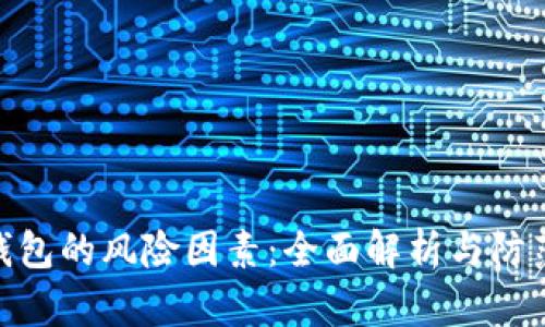 数字钱包的风险因素:全面解析与防范措施