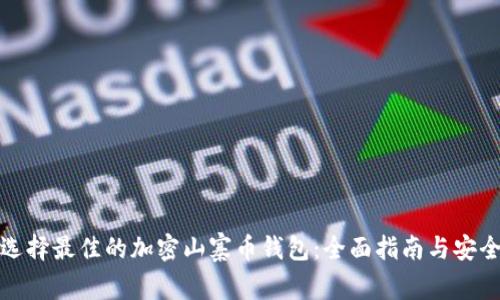 如何选择最佳的加密山寨币钱包:全面指南与安全策略