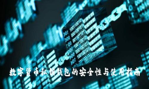 数字货币私钥钱包的安全性与使用指南