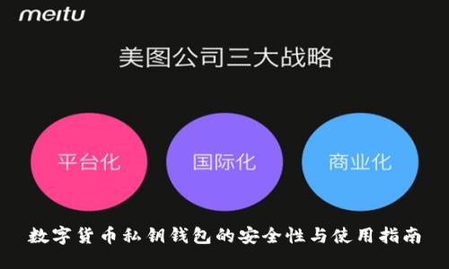 数字货币私钥钱包的安全性与使用指南
