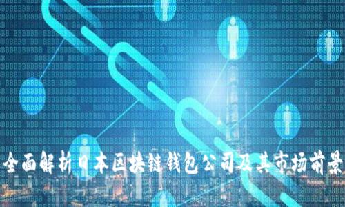 全面解析日本区块链钱包公司及其市场前景