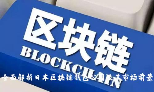 全面解析日本区块链钱包公司及其市场前景