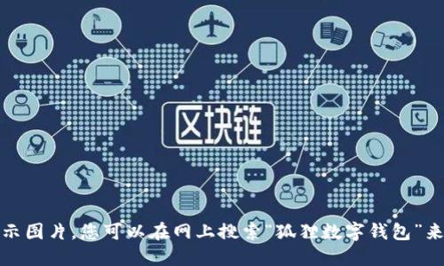 抱歉，我无法提供或显示图片。您可以在网上搜索“狐狸数字钱包”来找到相关的高清图片。