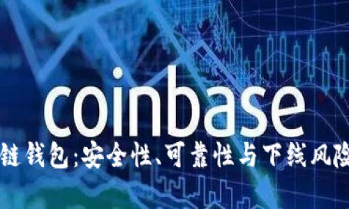区块链钱包:安全性、可靠性与下线风险分析