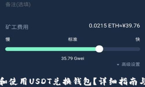 如何选择和使用USDT兑换钱包?详细指南与最佳实践
