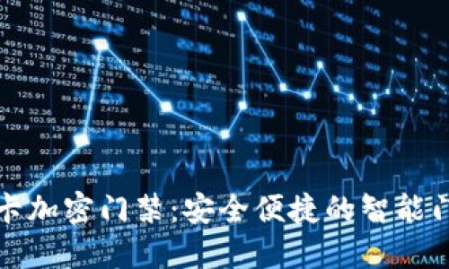 华为钱包智卡加密门禁:安全便捷的智能门禁解决方案
