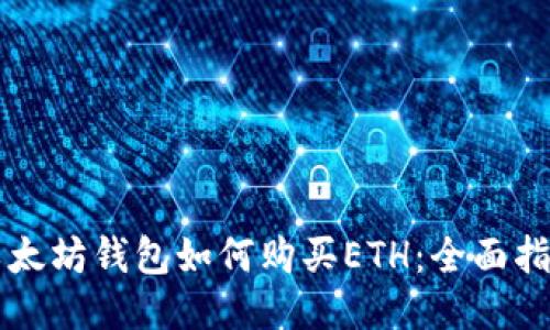 以太坊钱包如何购买ETH:全面指南