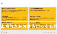以太坊钱包如何购买ETH:全面指南