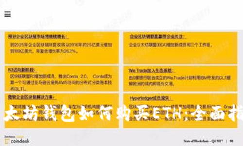 以太坊钱包如何购买ETH:全面指南