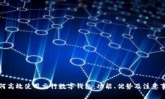如何高效使用交行数字钱包:功能、优势及注意