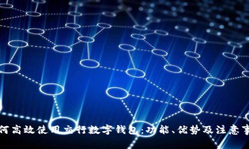 如何高效使用交行数字钱包:功能、优势及注意事项