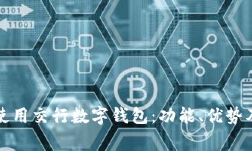 如何高效使用交行数字钱包:功能、优势及注意事项