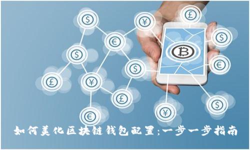 如何美化区块链钱包配置:一步一步指南