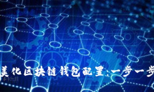 如何美化区块链钱包配置:一步一步指南