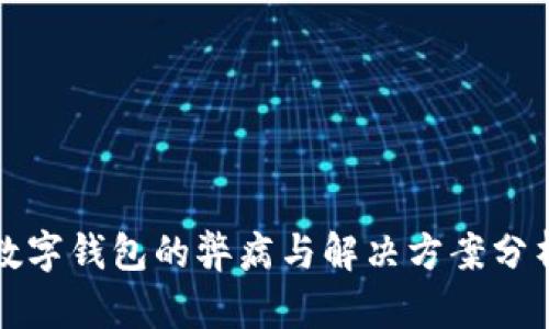 数字钱包的弊病与解决方案分析
