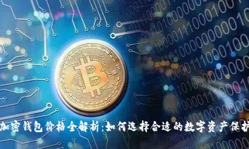 数字加密钱包价格全解析:如何选择合适的数字资产保护方案