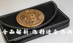虚拟币钱包成本全面解析:选择适合你的钱包类