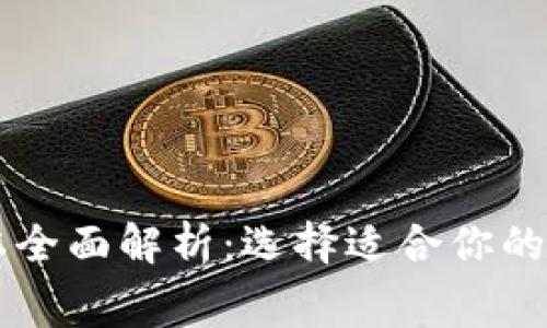 虚拟币钱包成本全面解析：选择适合你的钱包类型与费用