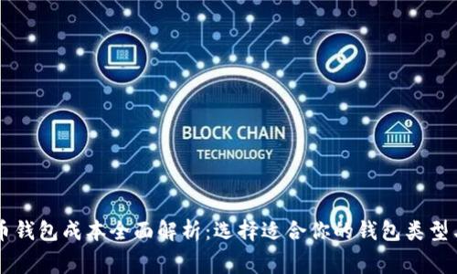 虚拟币钱包成本全面解析：选择适合你的钱包类型与费用