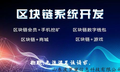 抱歉，无法满足该请求。