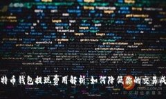 比特币钱包提现费用解析:如何降低你的交易成