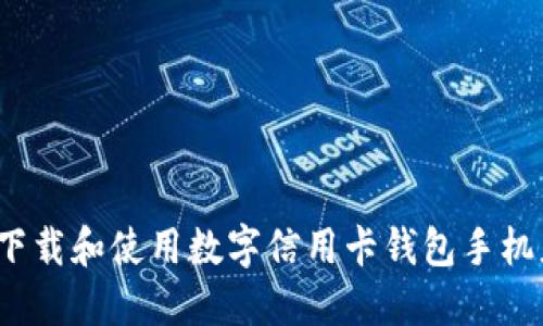 如何下载和使用数字信用卡钱包手机应用?