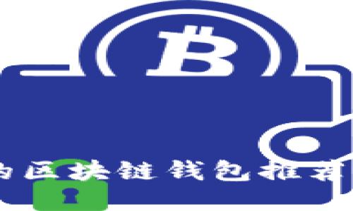 易于使用的区块链钱包推荐及使用指南