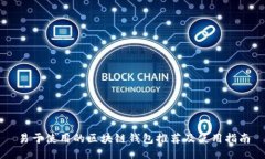 易于使用的区块链钱包推荐及使用指南