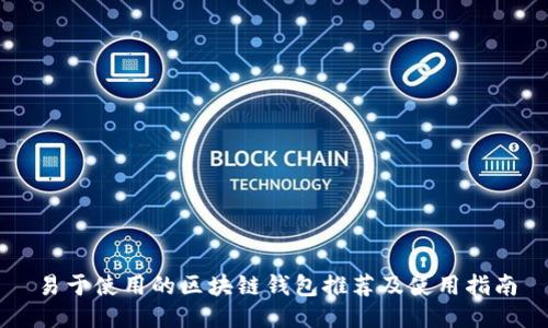 易于使用的区块链钱包推荐及使用指南